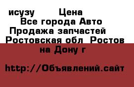 исузу4HK1 › Цена ­ 30 000 - Все города Авто » Продажа запчастей   . Ростовская обл.,Ростов-на-Дону г.